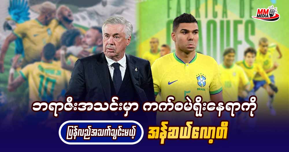 ဘရာဇီး အသင်းမှာ ကက်စမဲရိုး နေရာ ကို ပြန်လည်အသက်သွင်းမယ့် အန်ဆယ်လော့တီ
